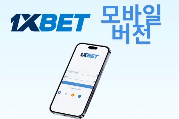1xbet 모바일 버전