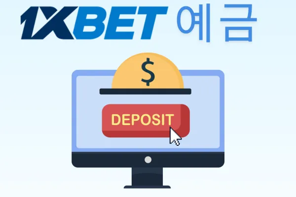 1xbet 입금 방법