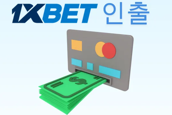 1xbet 출금